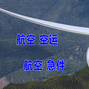 黄花机场快递快递-选东方航空和上海航空